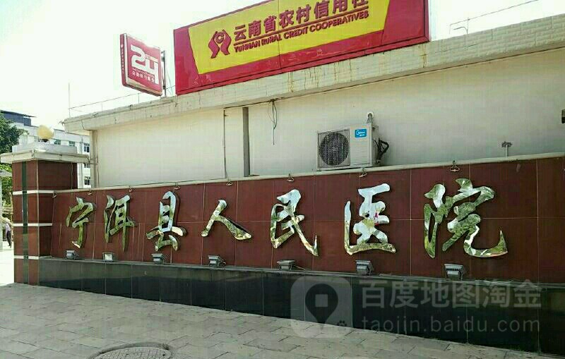 宁洱哈尼族彝族自治县人民医院