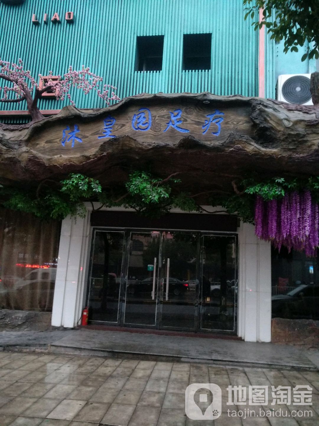 沐皇园足浴(宜春旗舰店)