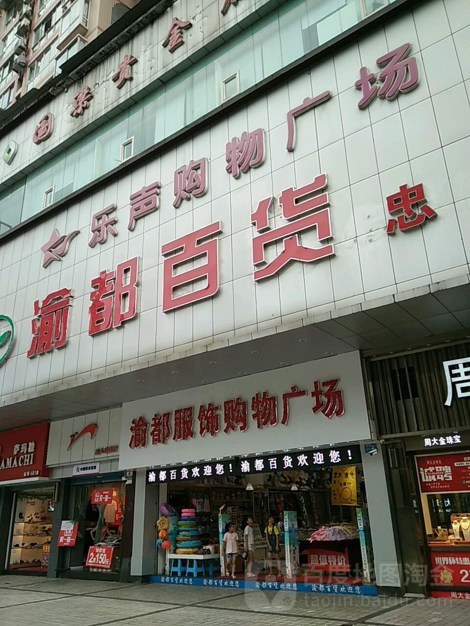 乐声购物广场
