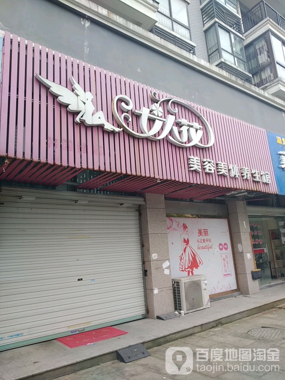 噢女花美容养生(霞村店)