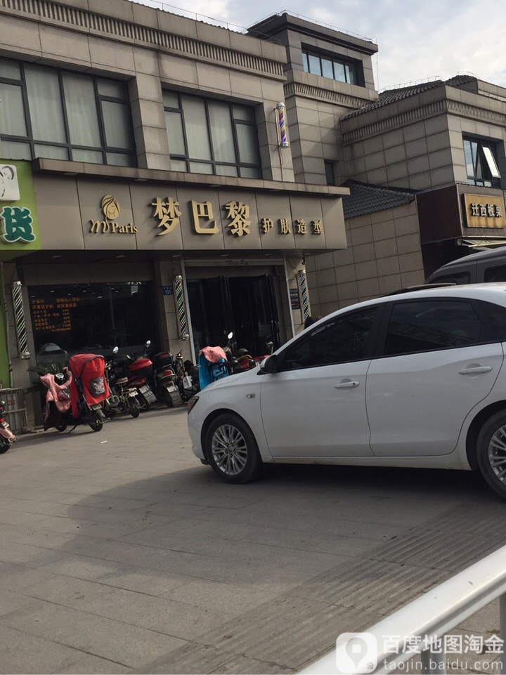 梦巴黎阁护肤造型(双塘东路店)