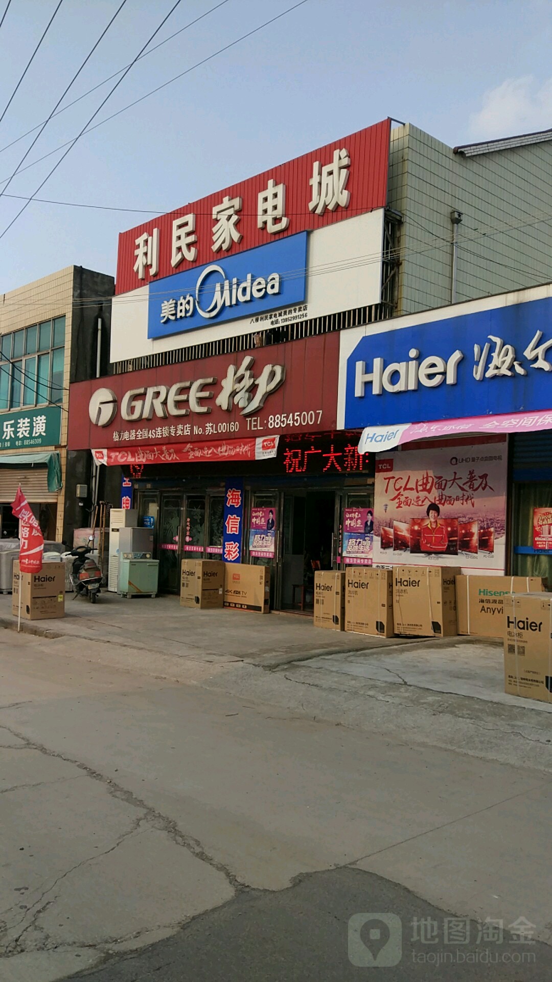 李明家电城(太平路店)