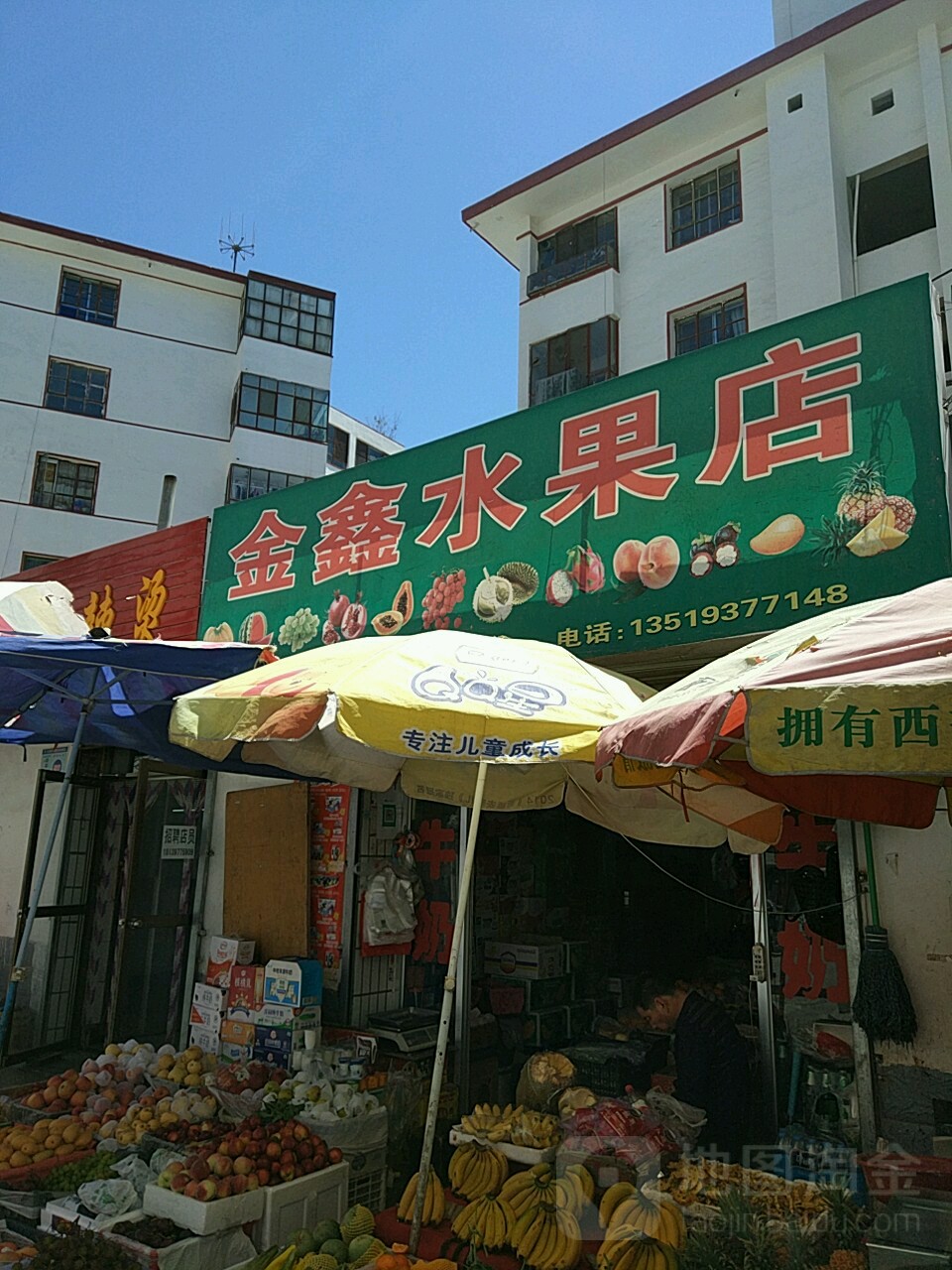 金鑫水果店(西大街店)