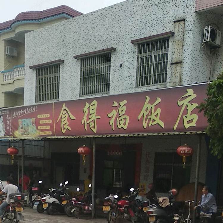 食得福(新平路店)