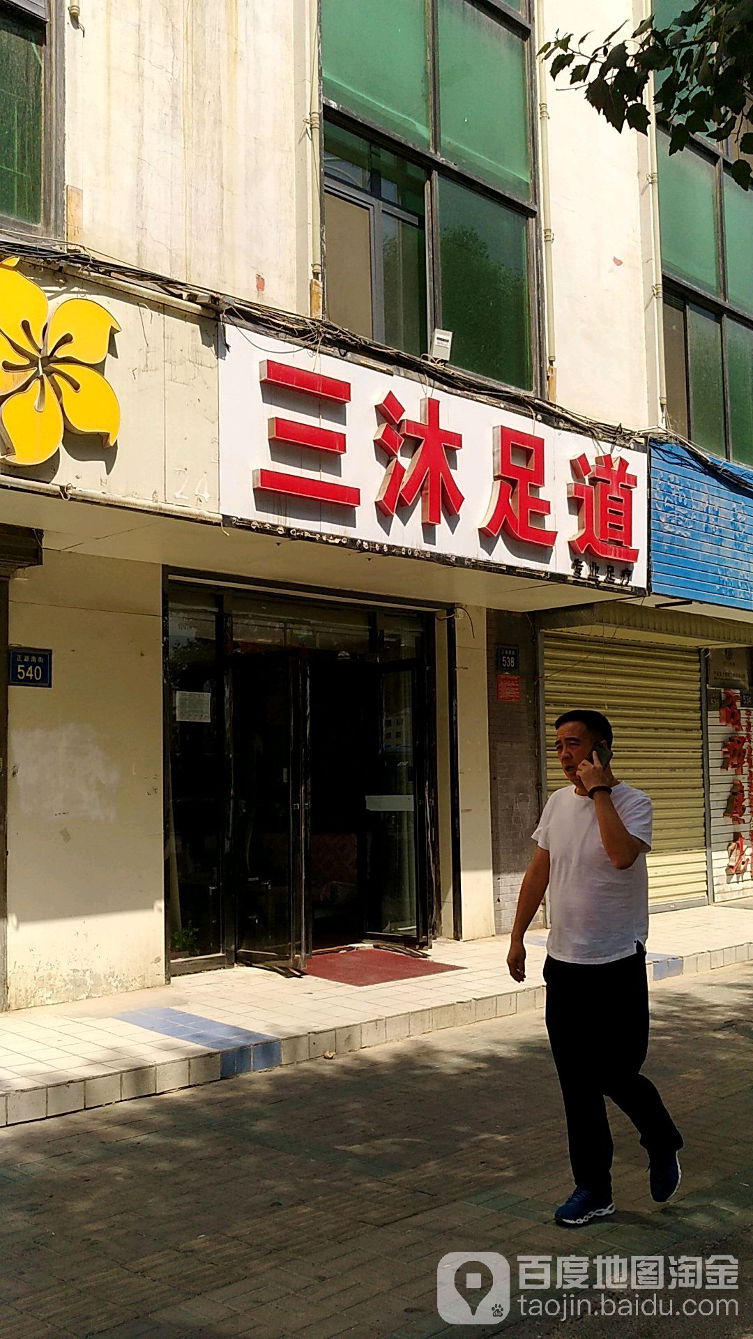 三沫足道