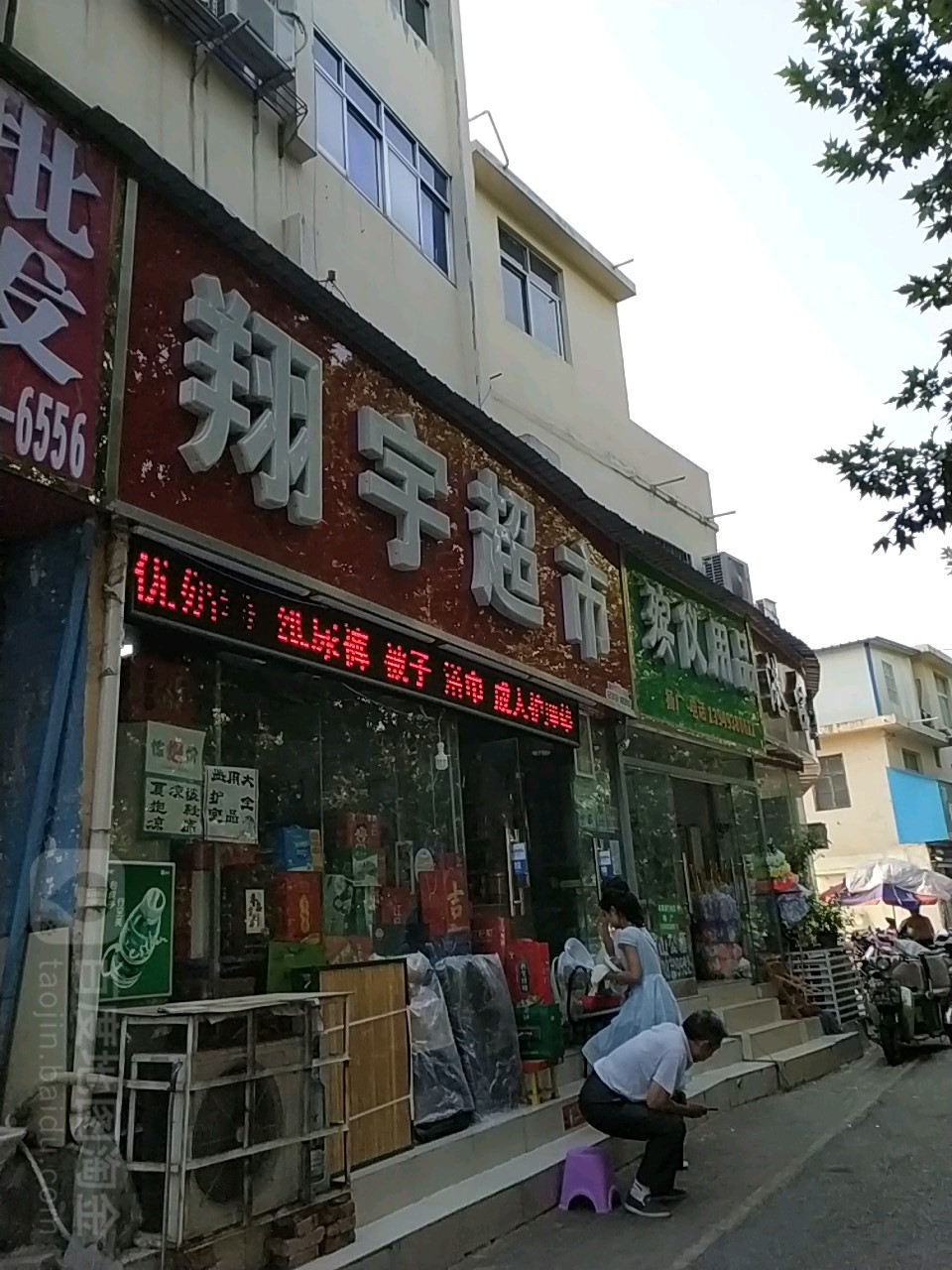 翔宇超市(工农路店)