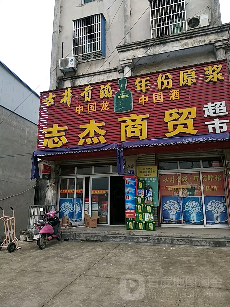 志杰商贸超市