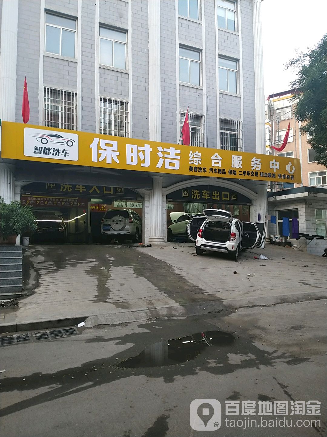 保时洁综合服务中心