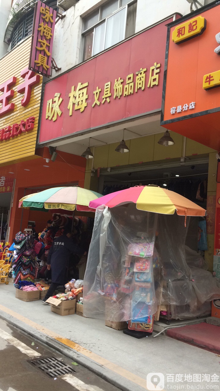 咏梅文具饰品商店