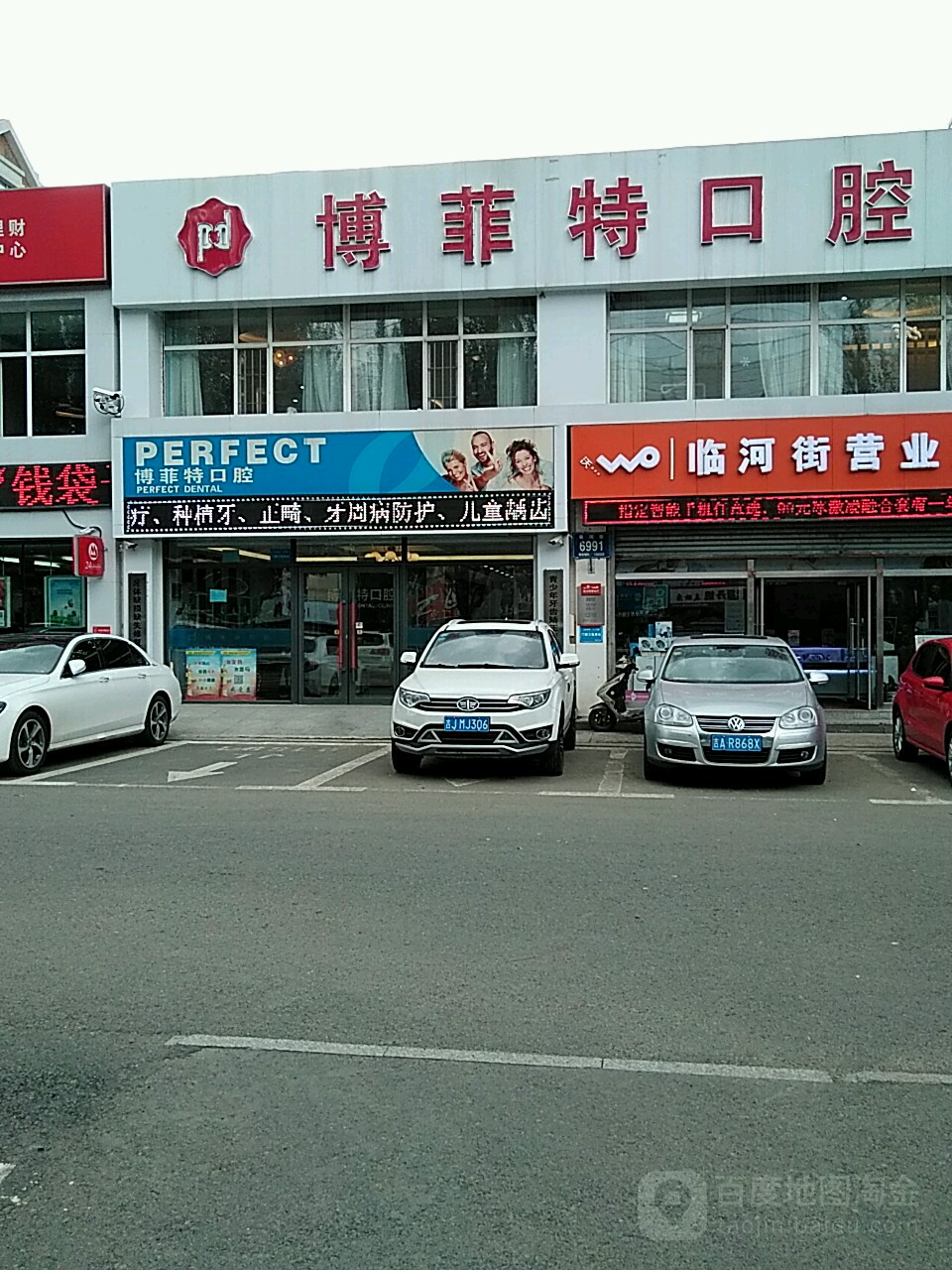 博菲特口腔(临河街店)