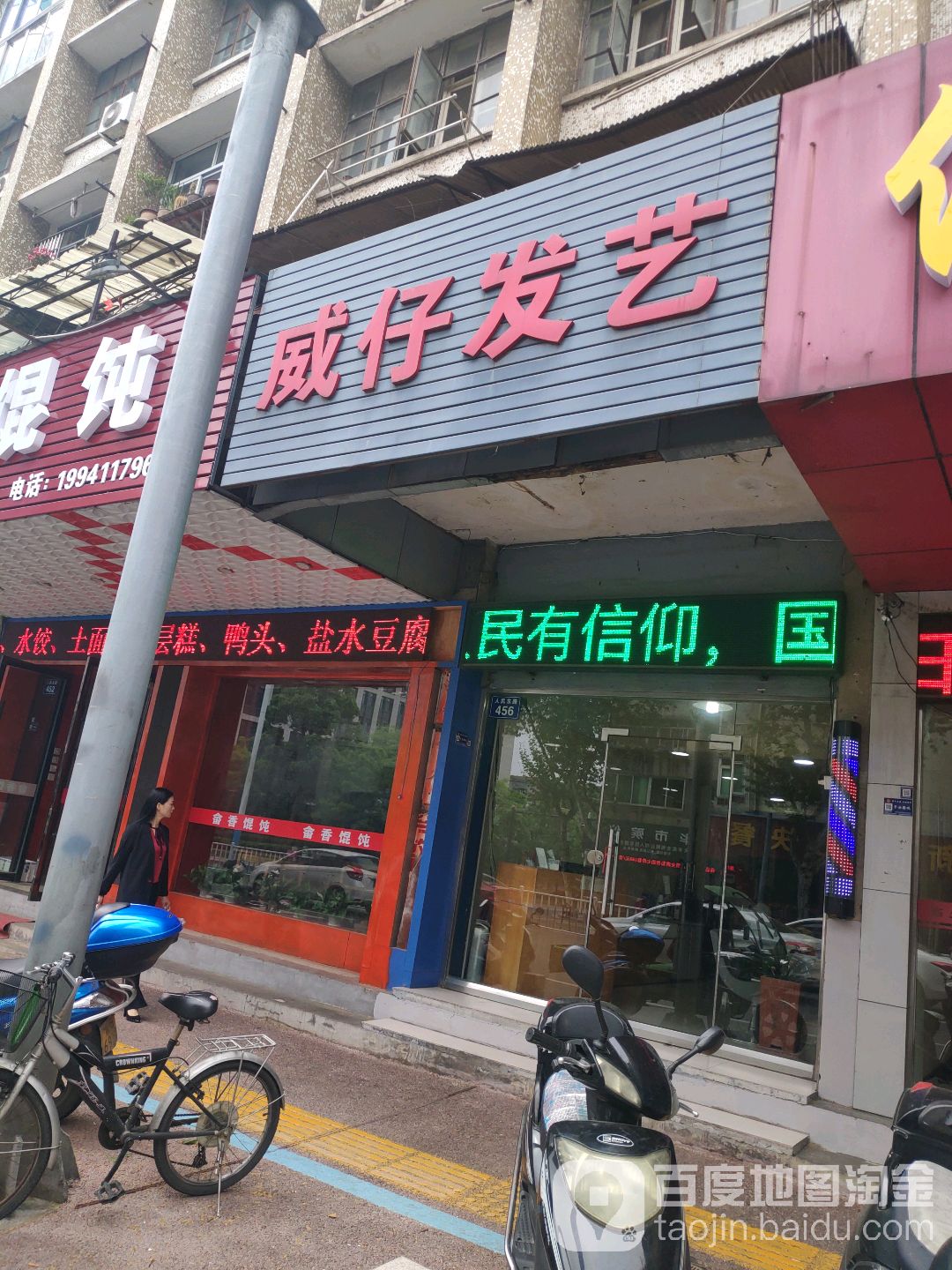 威仔发艺(金华市散装水泥办公楼西)