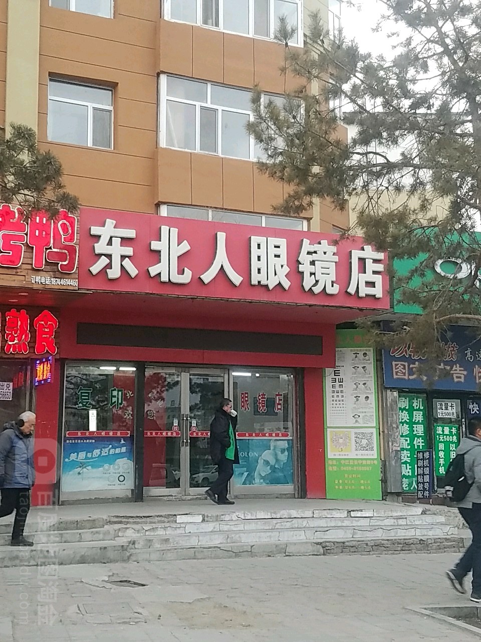 东北人眼睛店