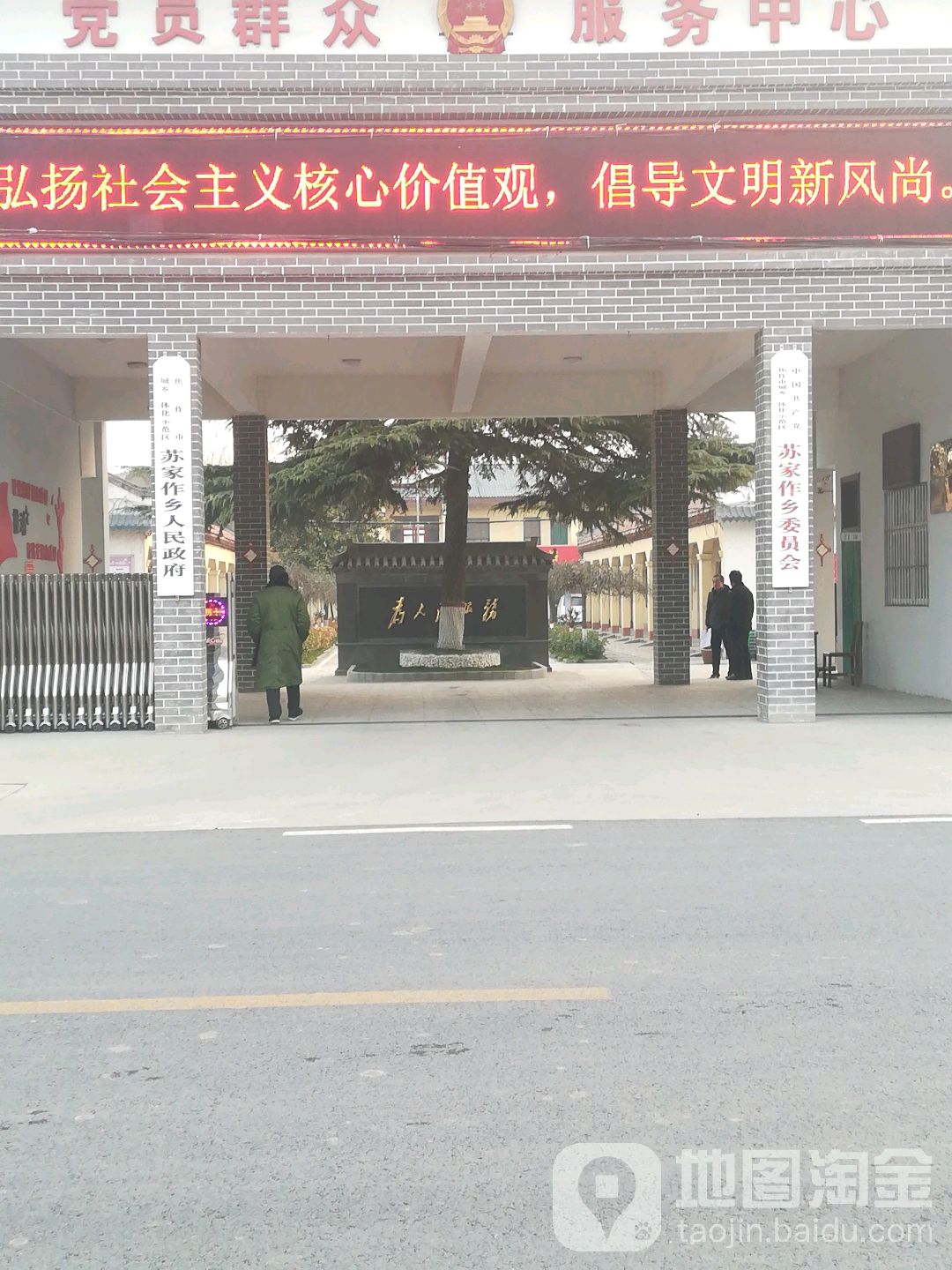 苏家作乡人民政府