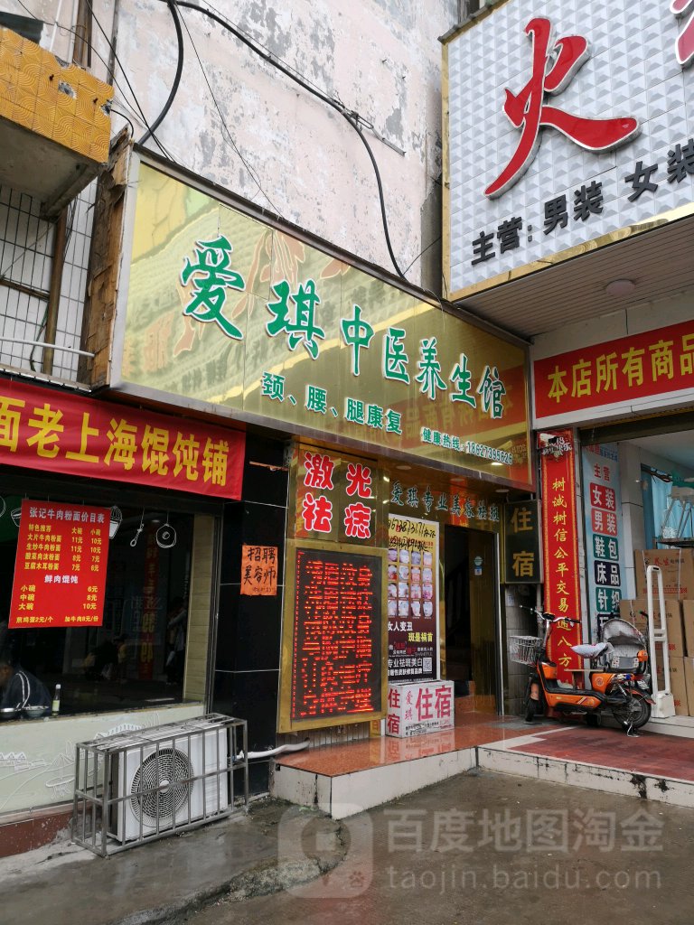 爱琪养生馆