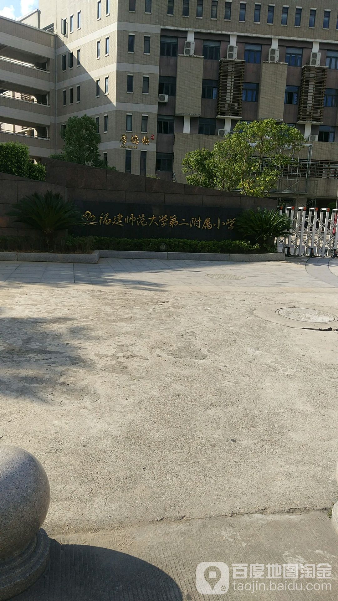 福建师大二附小图片