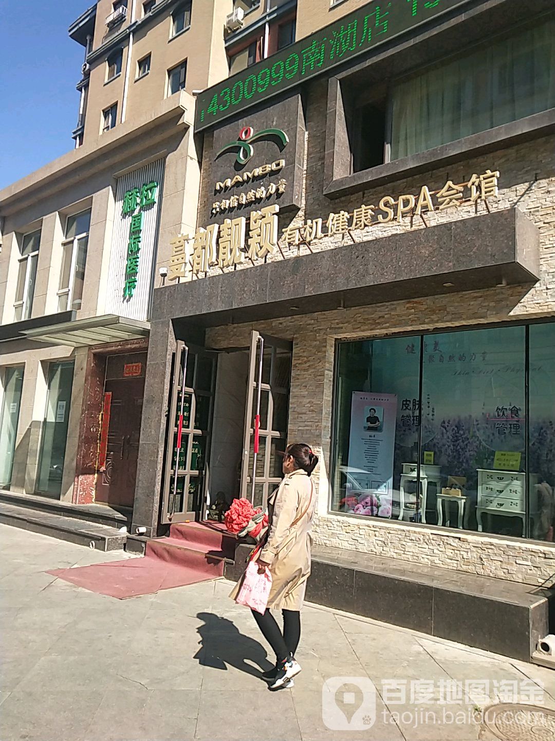 蔓都靓颖有机健康SPA会馆(长庆店)