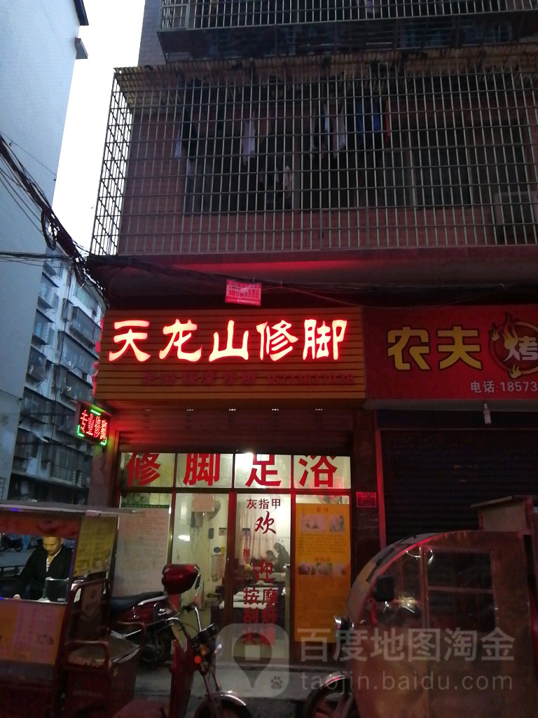 天笼山修脚