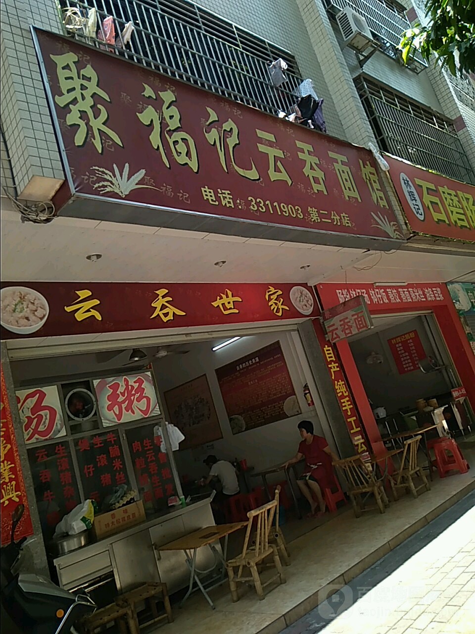 聚福记云吞面管(第二分店)