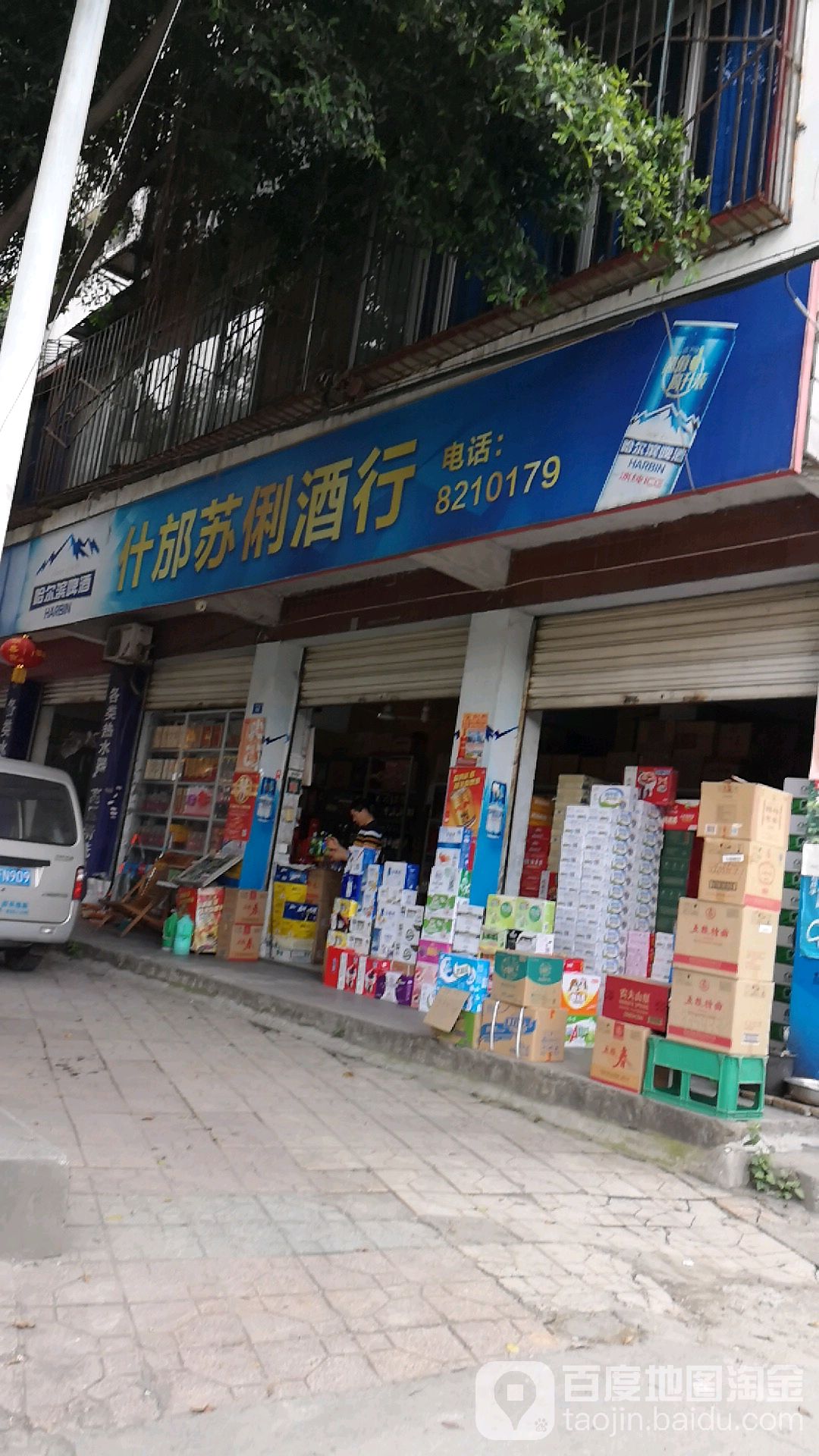 什邡苏俐酒行