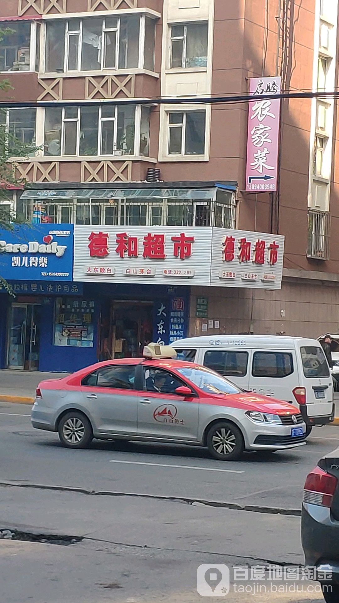 德和超市(红旗街店)