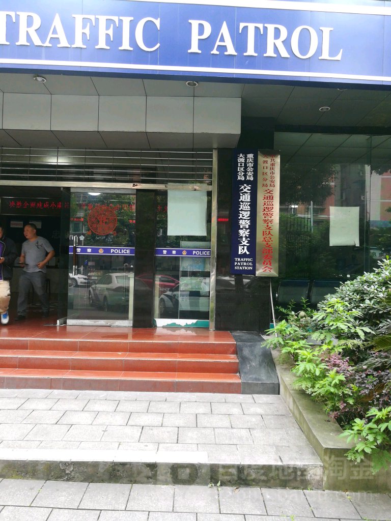 重庆市公安局大渡口区交巡警支队