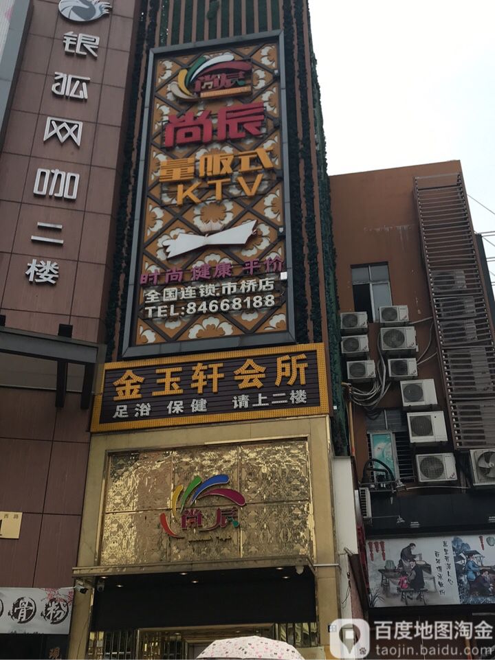 金玉轩会所(海德汇店)