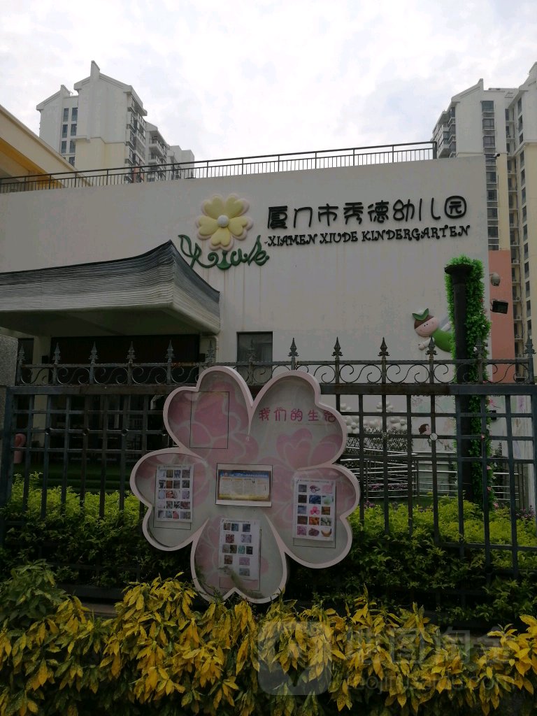 厦门市秀德幼儿园