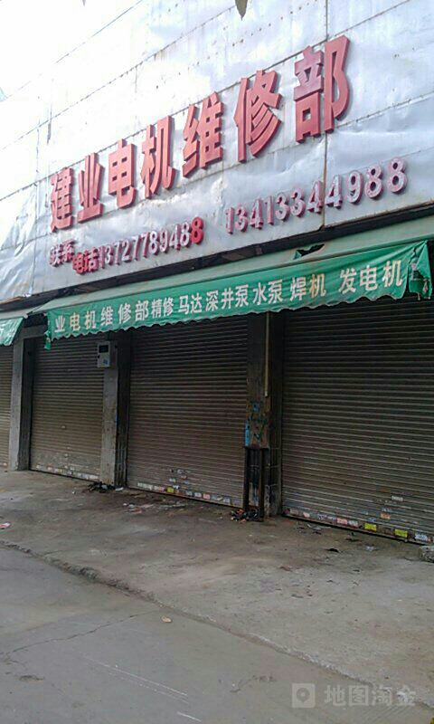 建业电机维修部