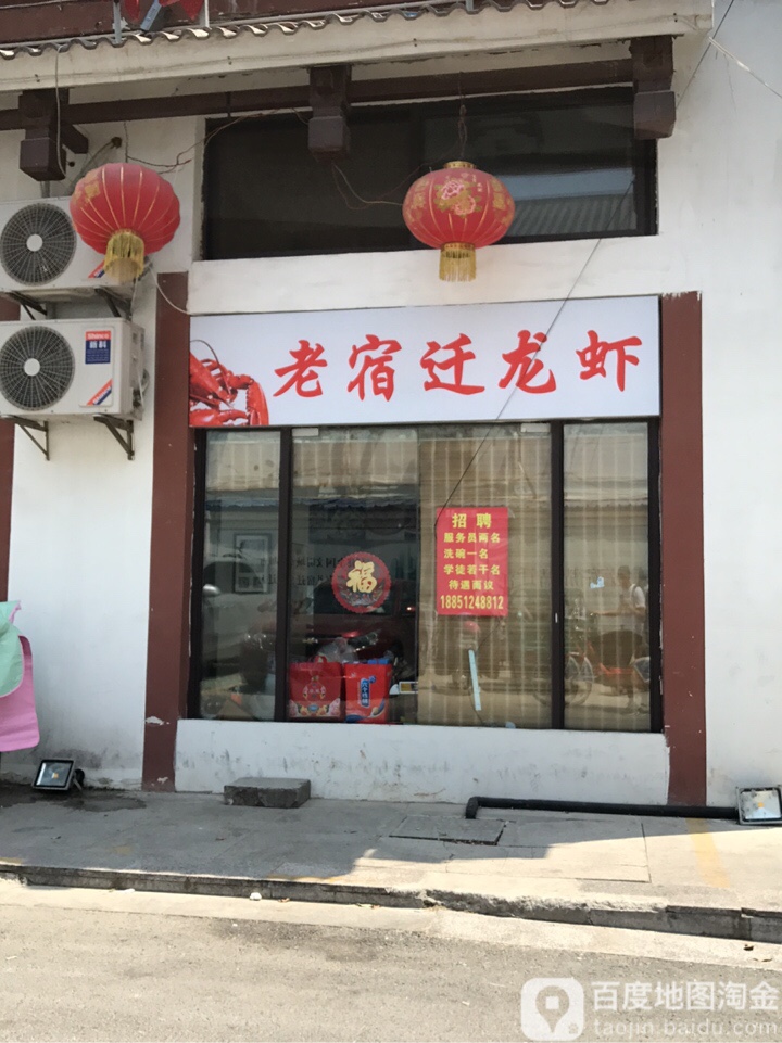 老宿迁