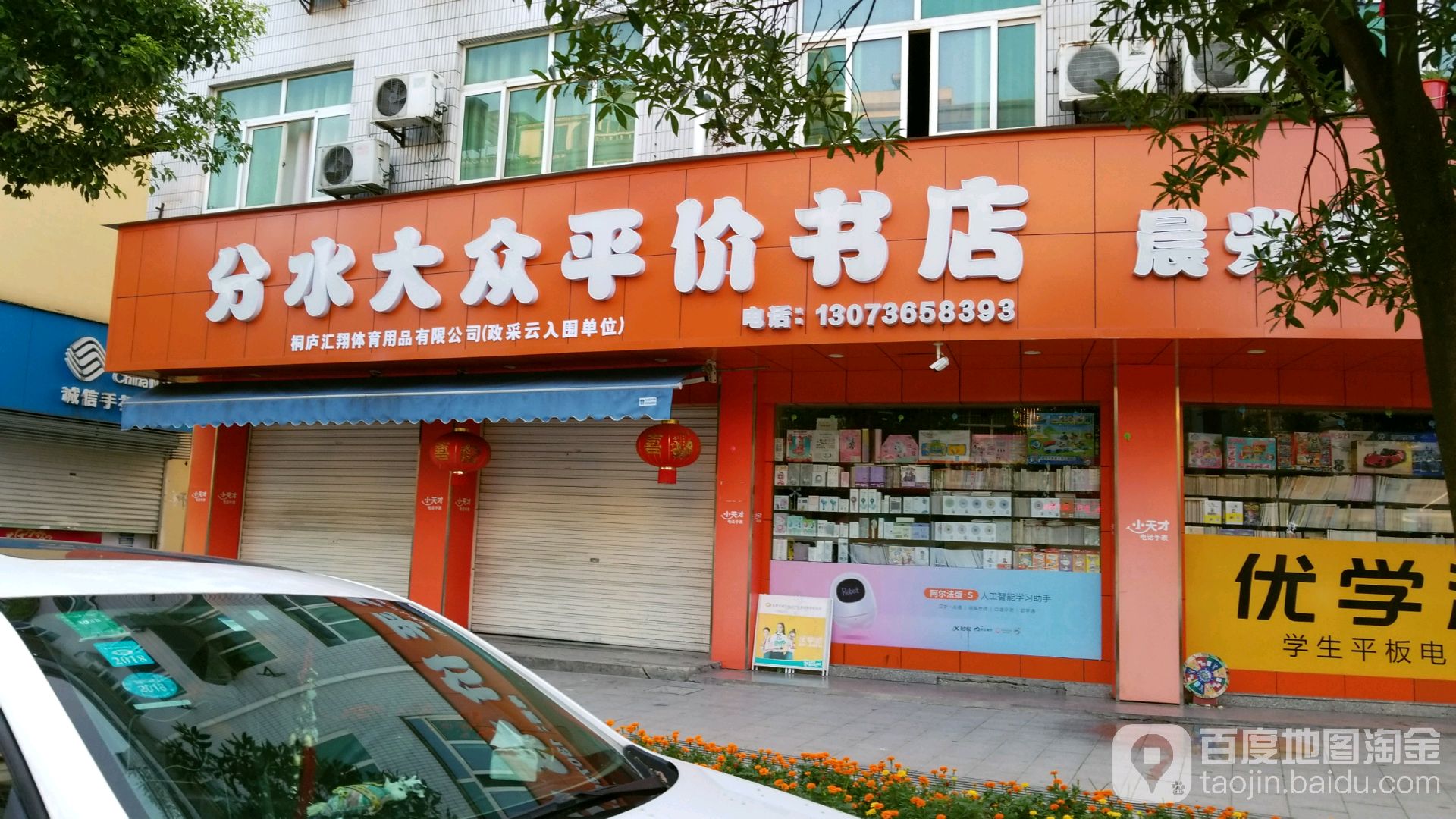 分水大众平价书店(分水店)
