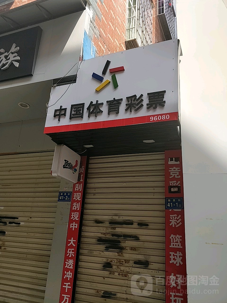 中果体育彩票(竹坑路店)