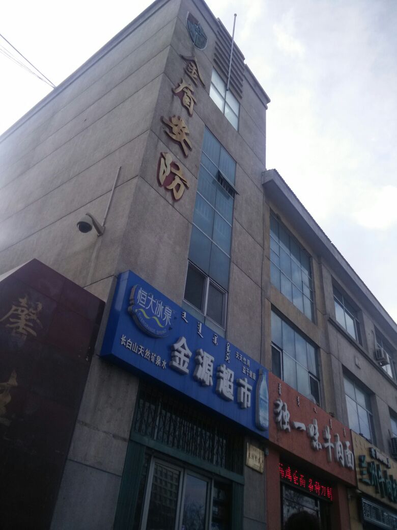 金源美食(馨佳苑小区店)