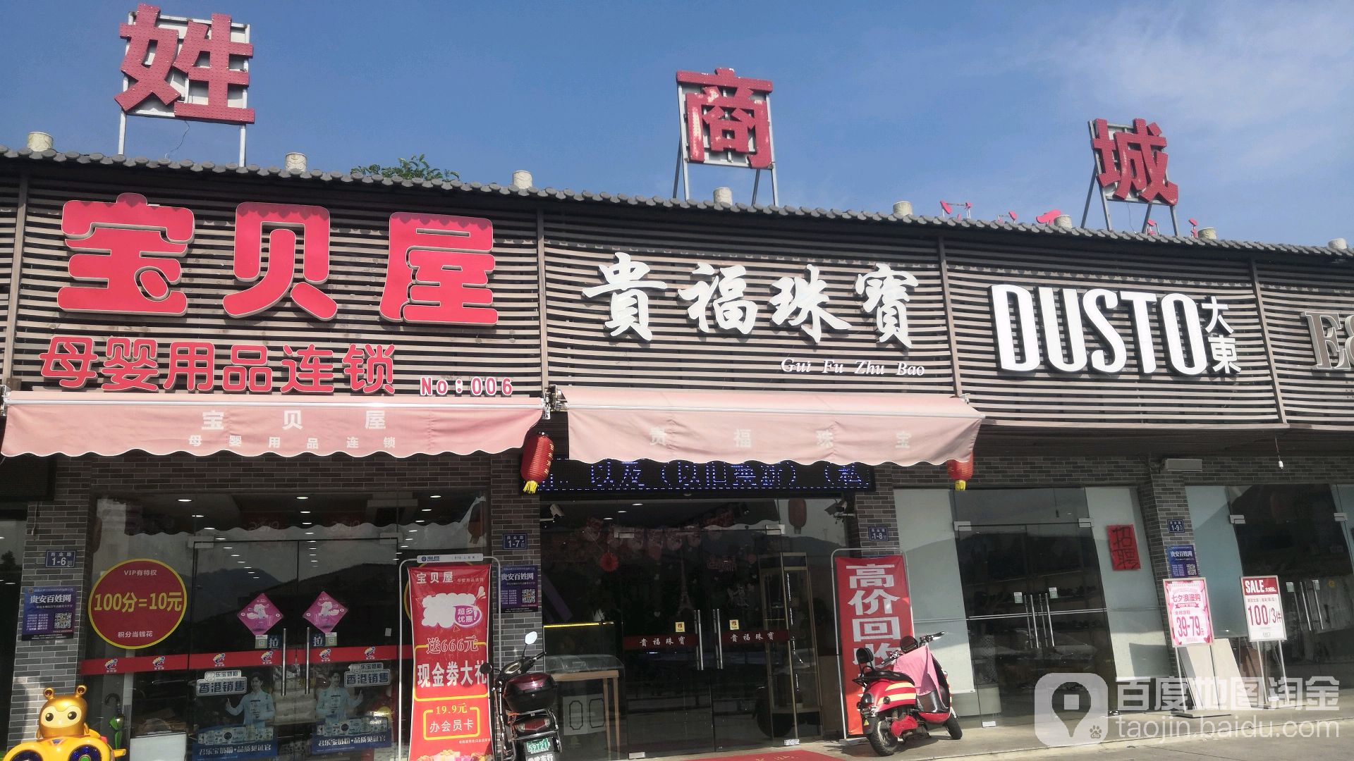 贵福珠宝