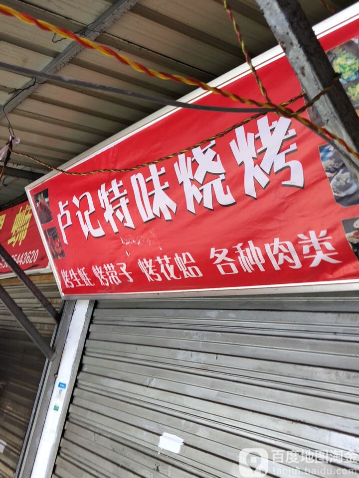 卢家特味烧烤