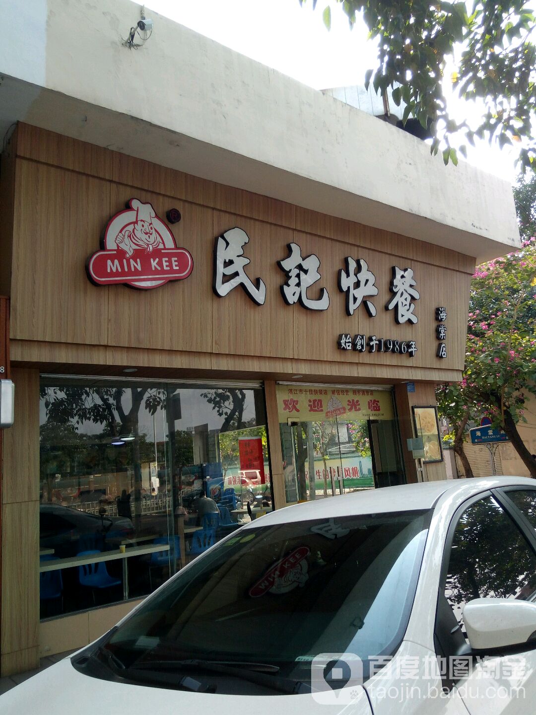 民记小厨(海棠店)