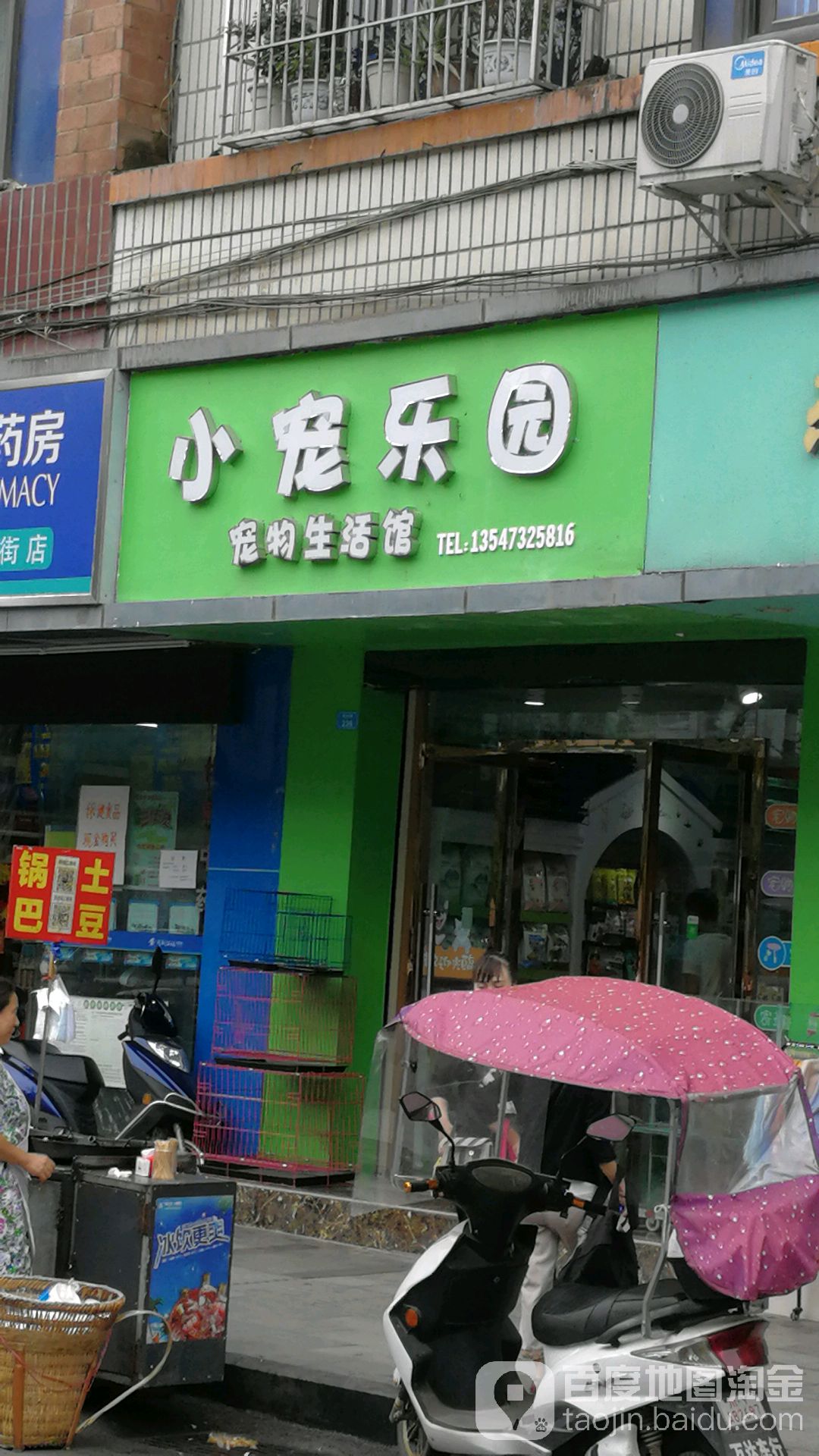 小宠乐园宠物生活馆(华森大厦店)