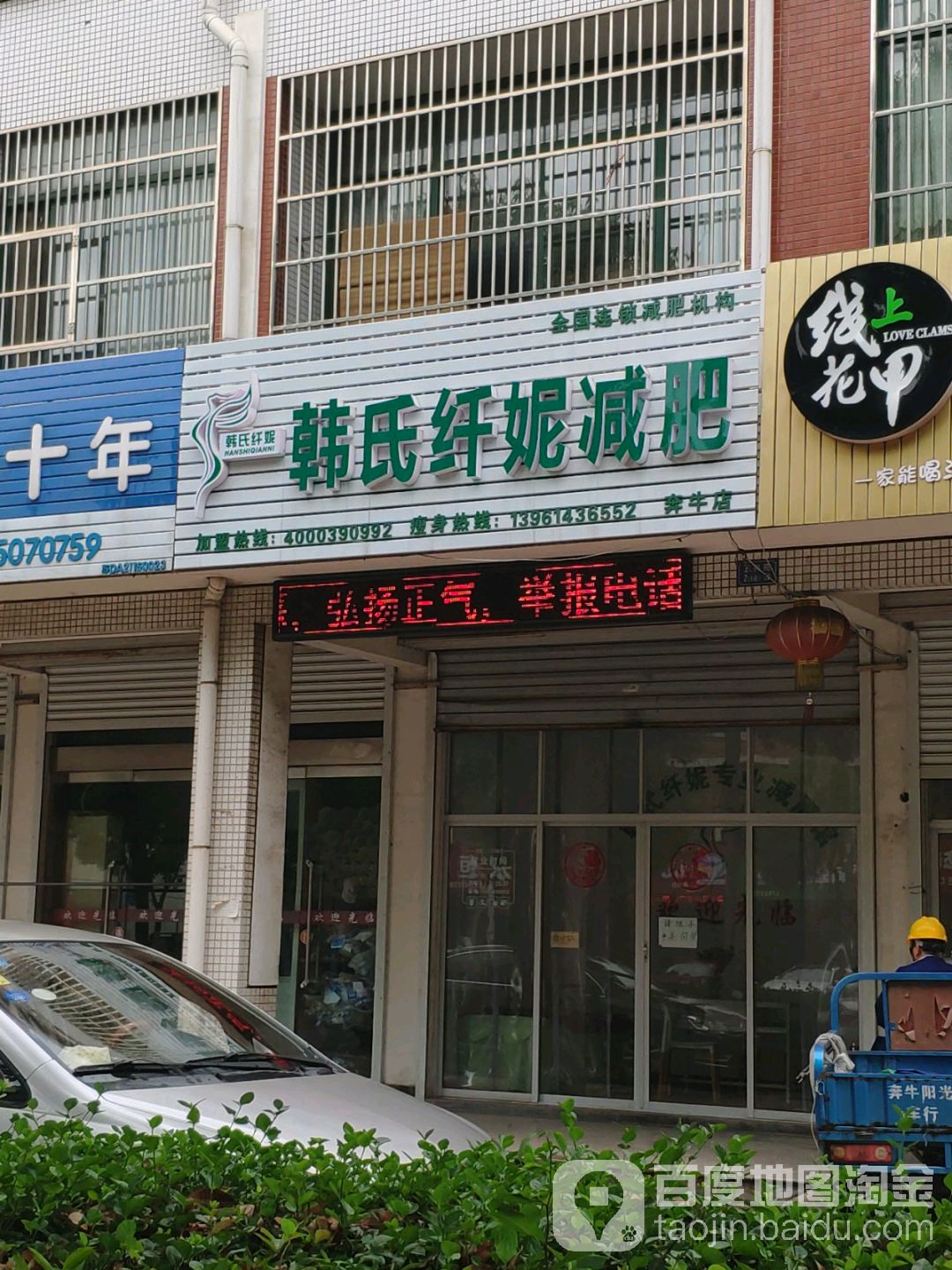 韩氏纤妮健身(奔牛店)