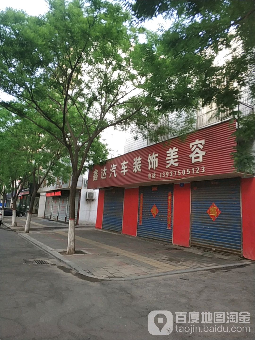 鑫达汽车装饰美容(洗耳北路店)