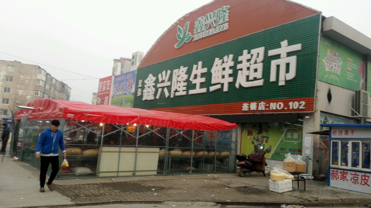 鑫兴隆生鲜超市(开发区店)