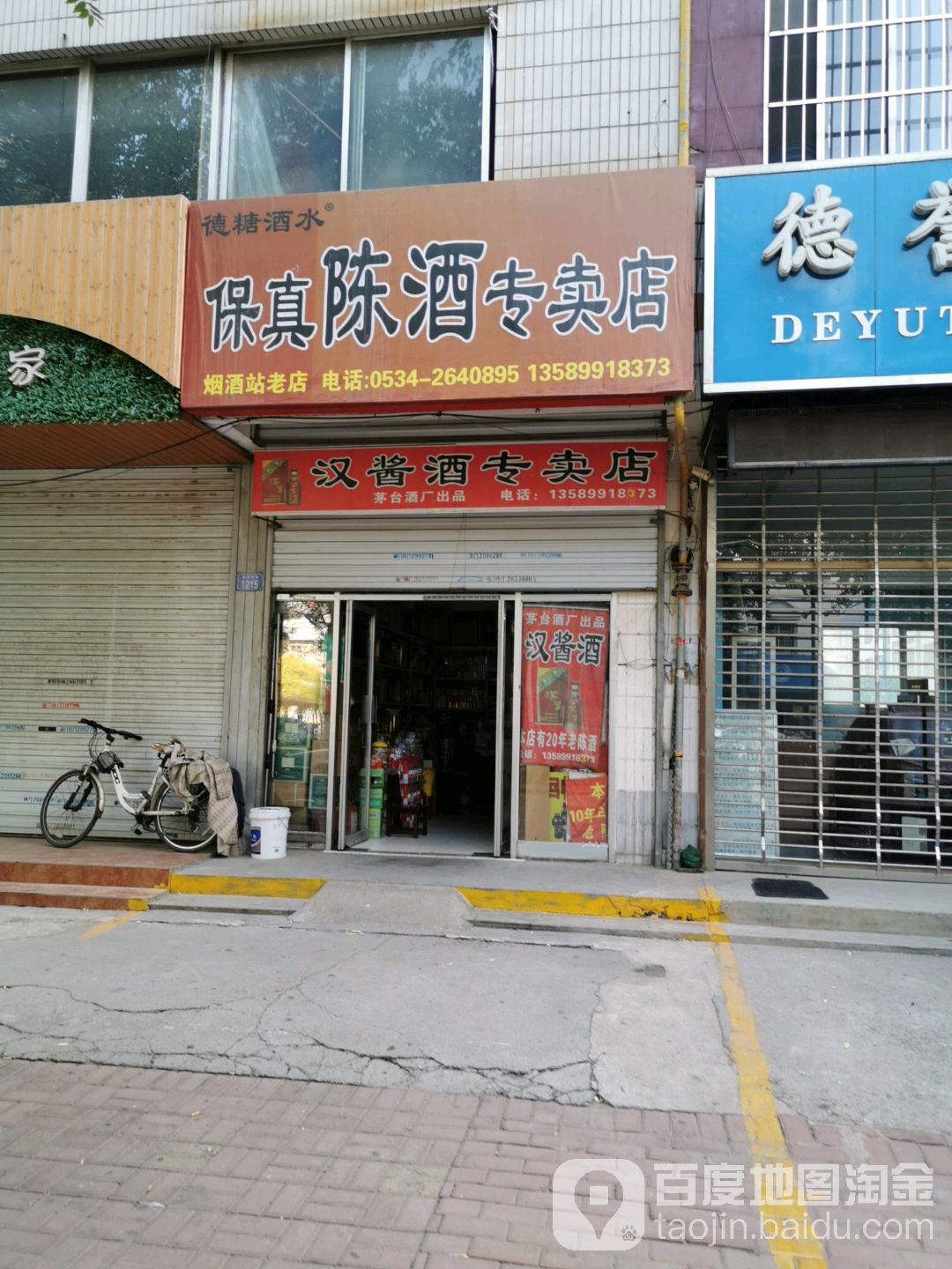 保真陈酒专卖店