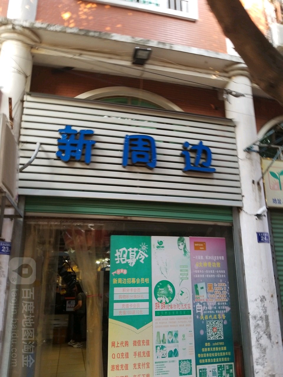 新周边(码二小学店)