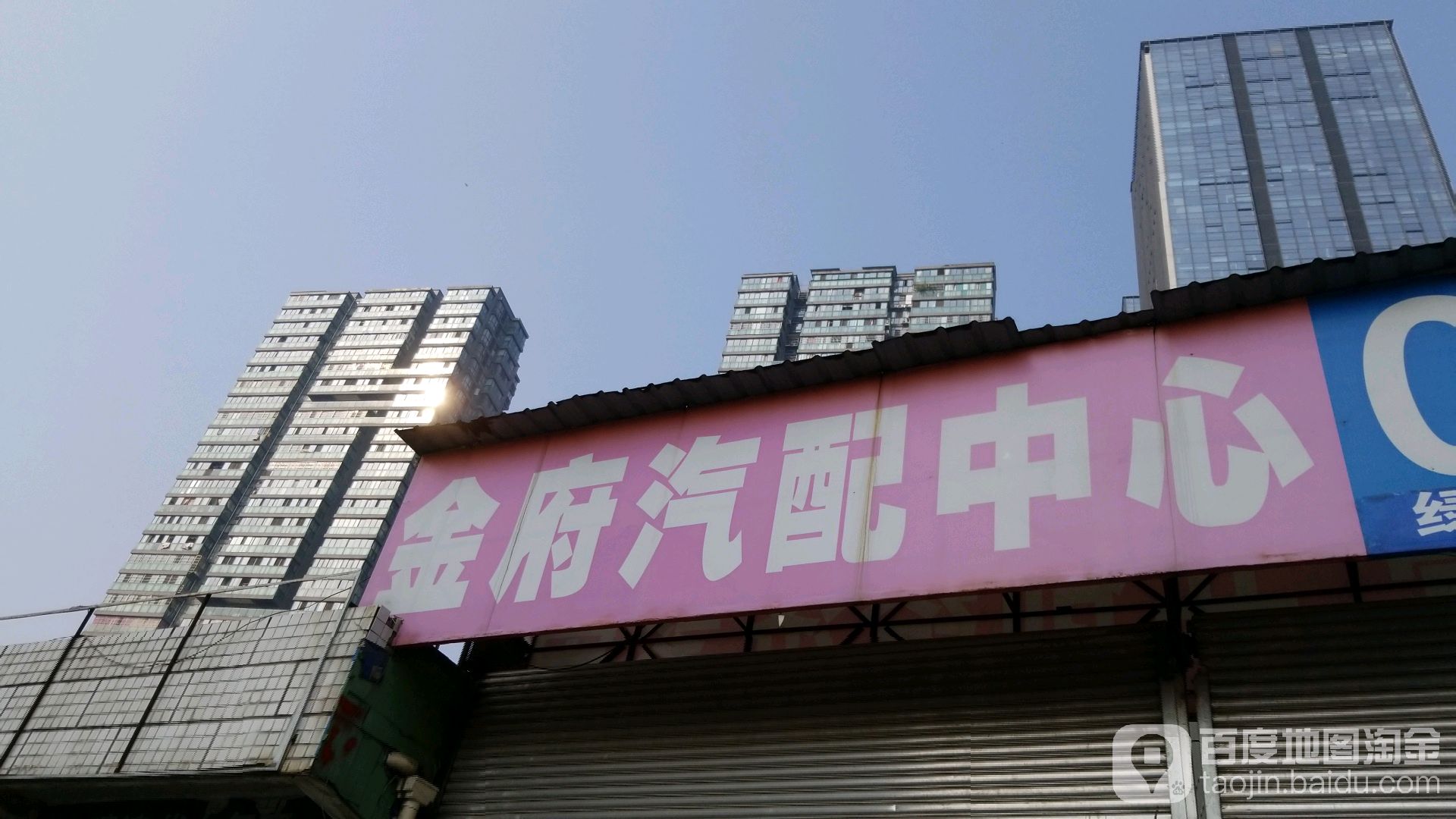 金府汽配中心(生活二区西北)