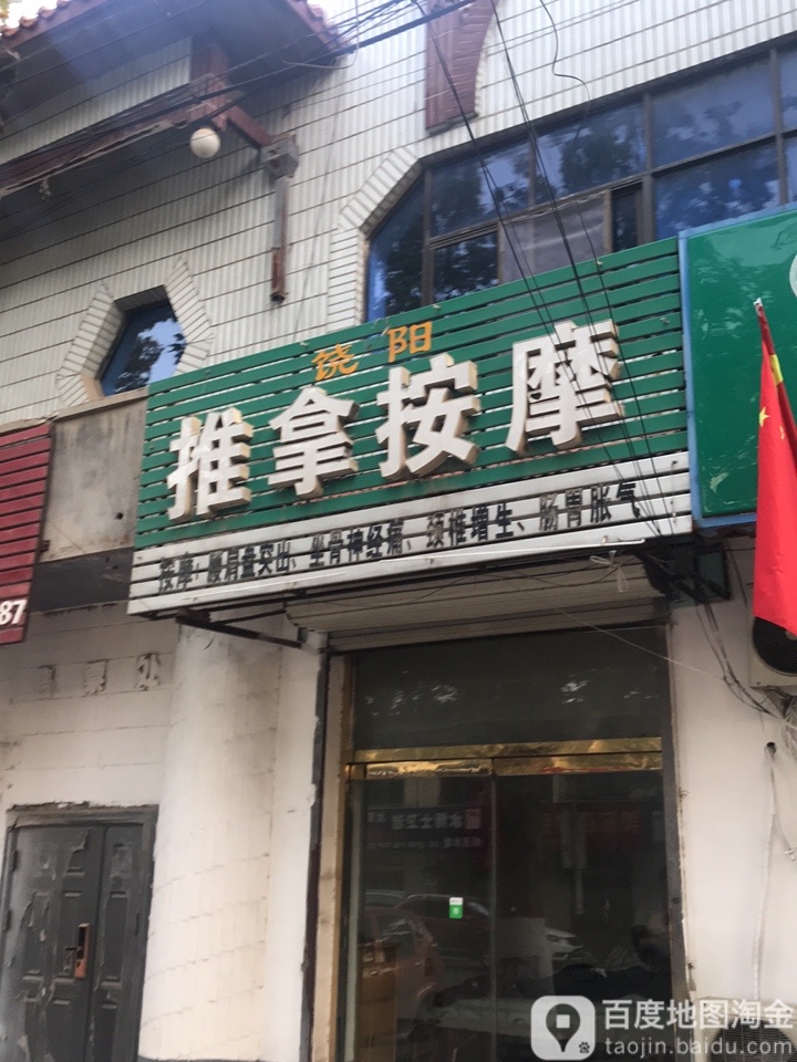 饶阳推拿按摩(新华小区店)