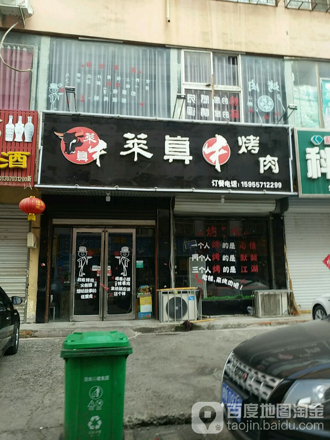 菜真烤肉