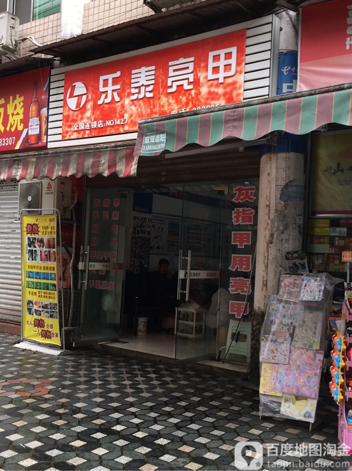 乐亮甲甲(上坝路店)