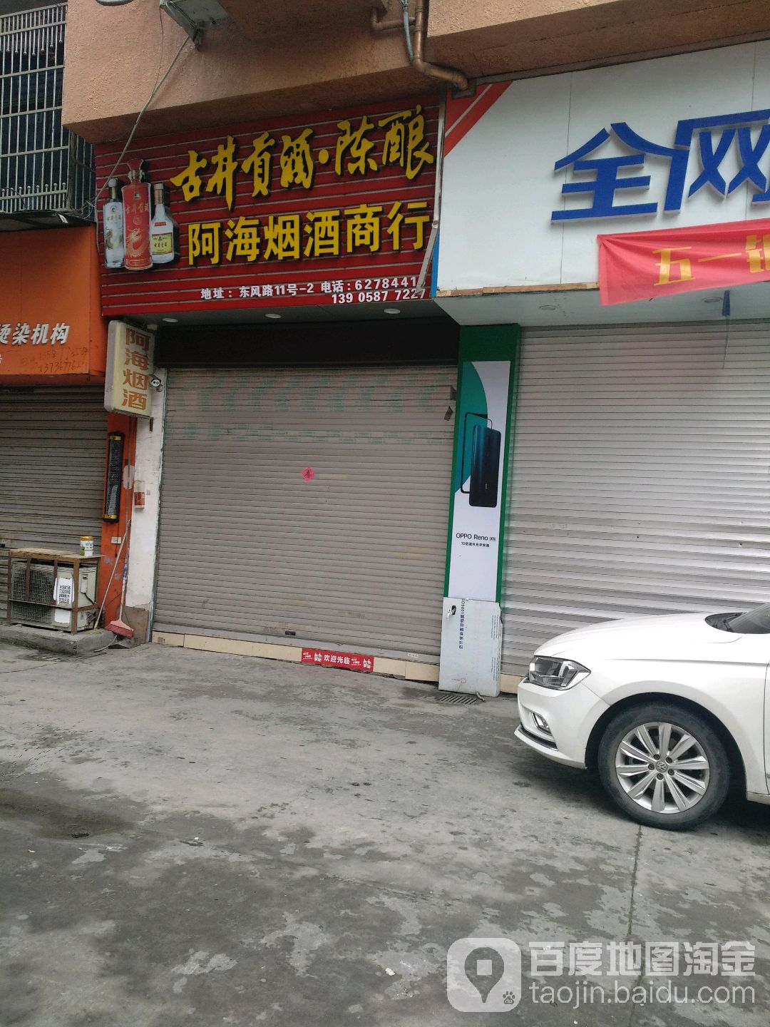 阿海烟酒商行