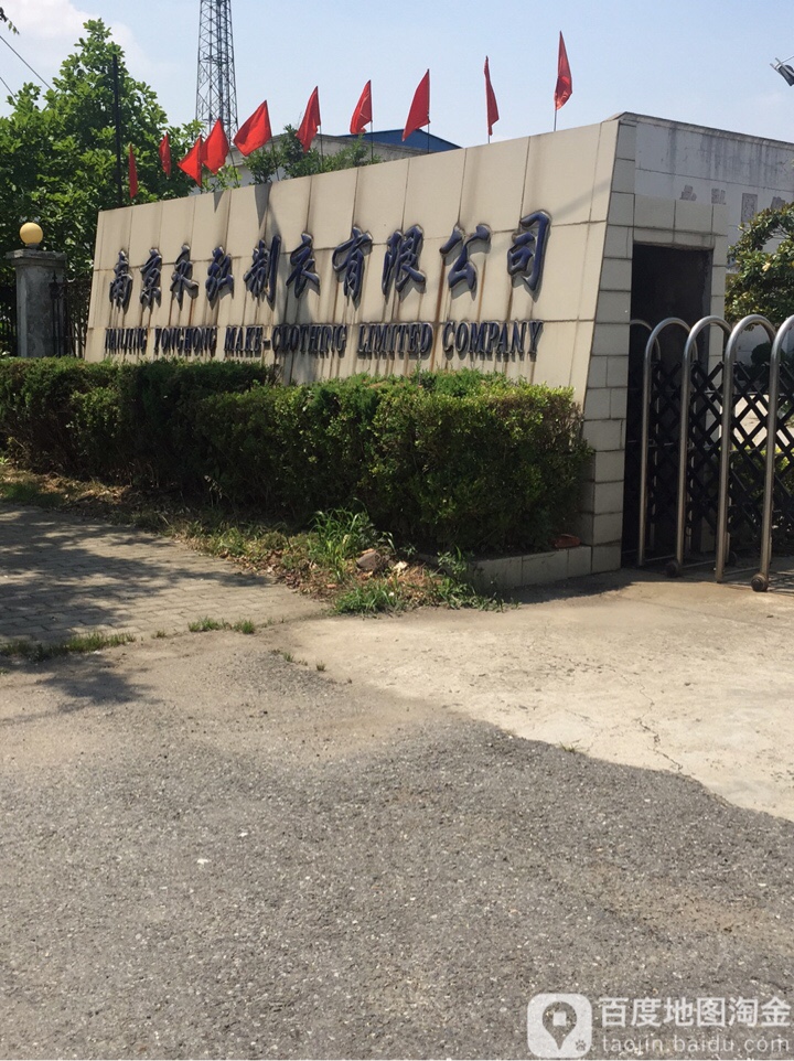 南京永弘制衣有限工司