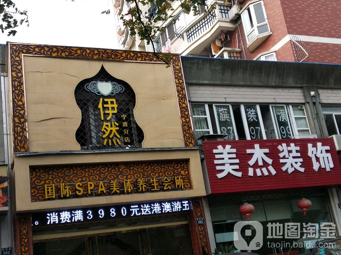伊然国际健康管理会所(宁波分店)