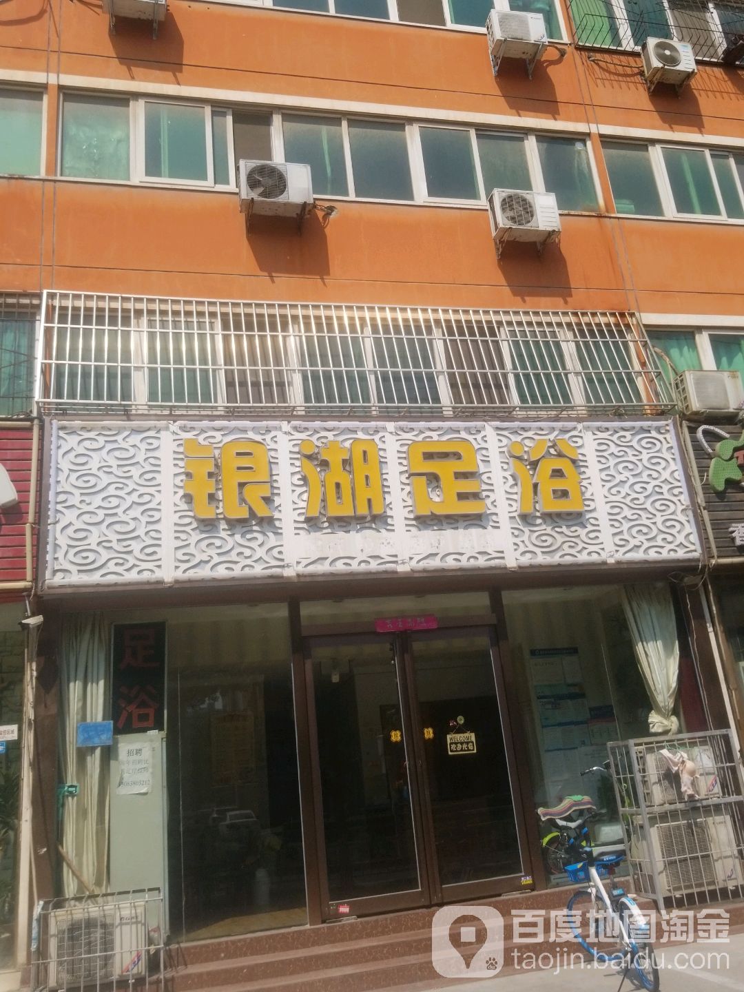 银湖足浴(中同路店)