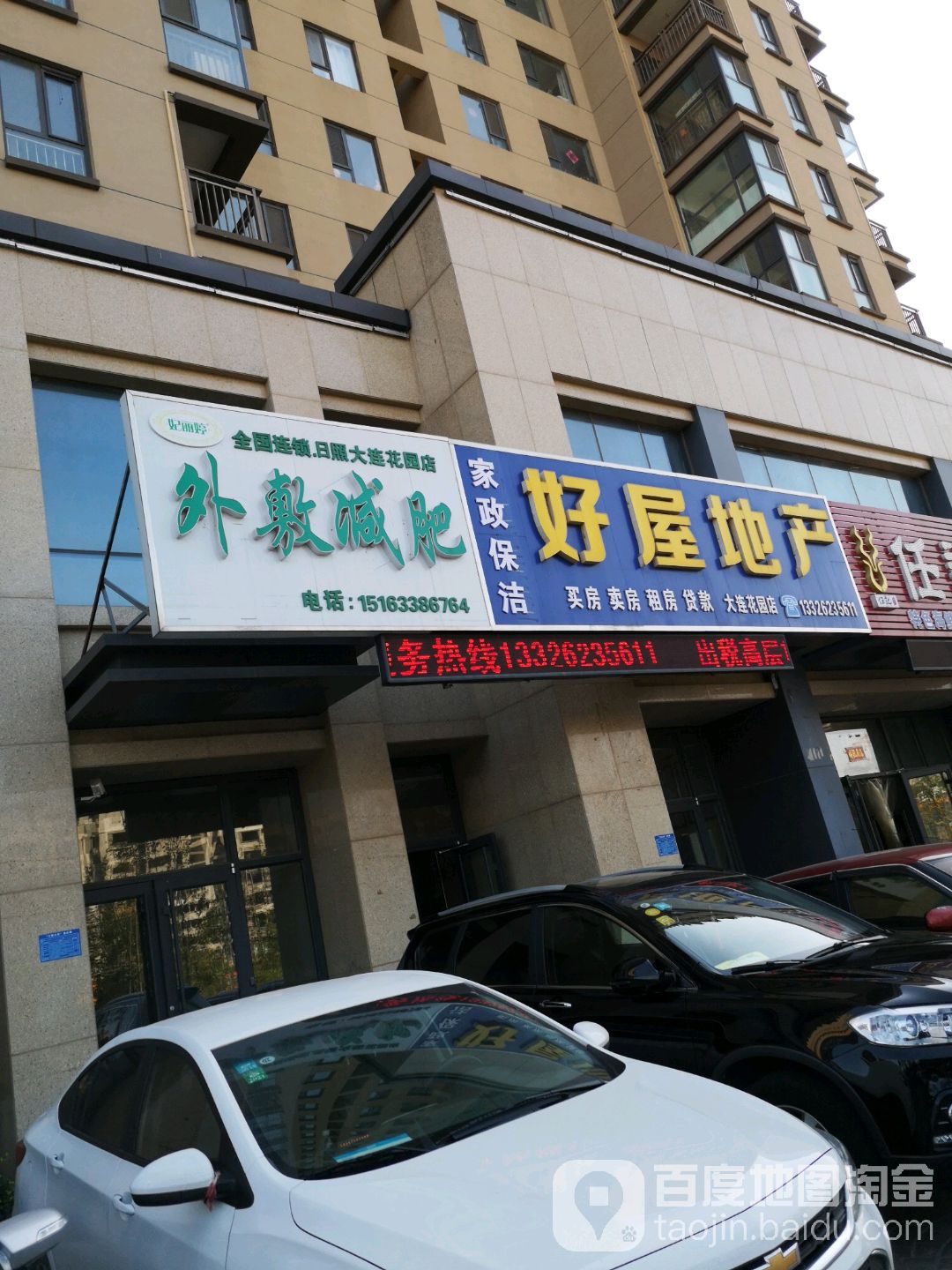 妃李婷外敷减肥(日照大连花园店)